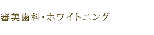 審美歯科・ホワイトニング