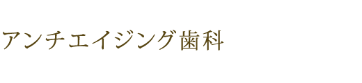 アンチエイジング歯科