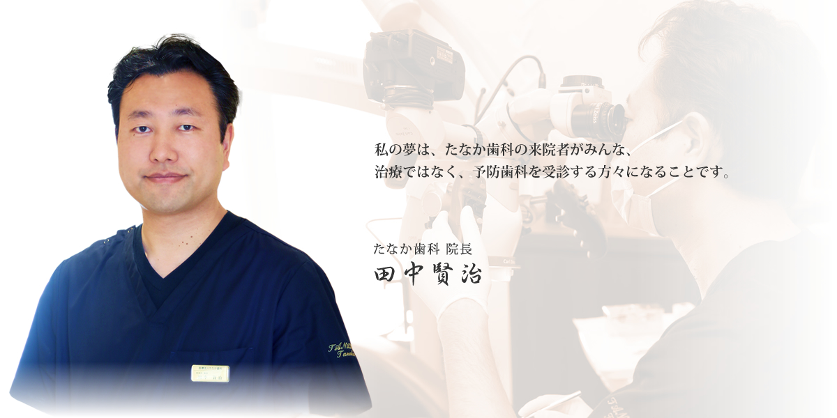 院長田中賢治