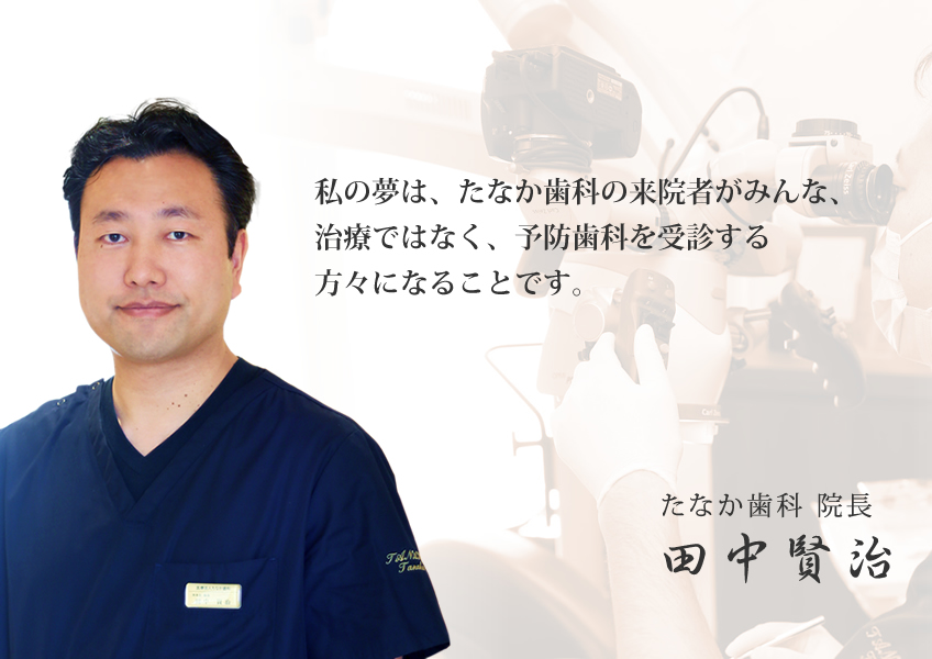 院長田中賢治