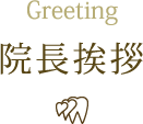 Greeting 院長挨拶