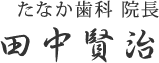 たなか歯科 院長 田中賢治