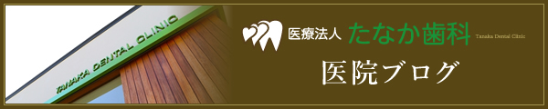 医療法人たなか歯科 医院ブログ