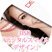 DSD「デジタルスマイルデザイン」