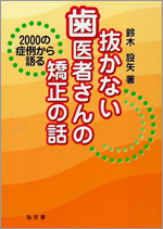 抜かない歯医者さんの矯正の話―2000の症例から語る | 鈴木 設矢