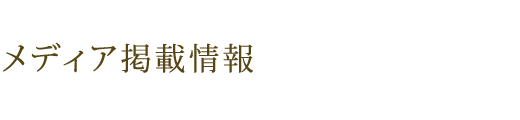 メディア掲載情報