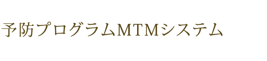 予防プログラムMTMシステム