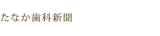 たなか歯科新聞