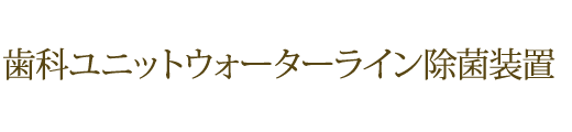 歯科ユニットウォーターライン除菌装置