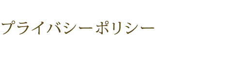 個人情報の取り扱いについて