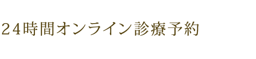 24時間オンライン診療予約