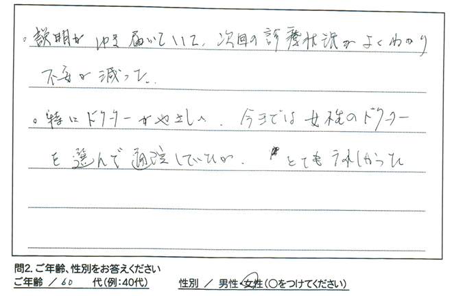説明がゆき届いていて、次回の診療状況がよくわかり不安が減りました