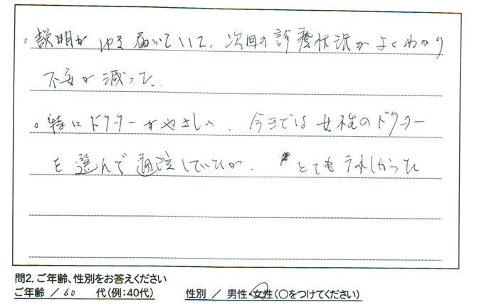 説明がゆき届いていて、次回の診療状況がよくわかり不安が減りました