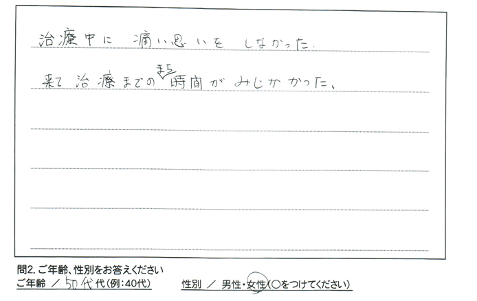 治療中に痛い思いをしなかった