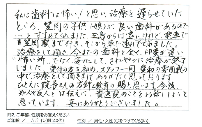 今までの歯科と全く印象が違い、怖い所でなく安心してさわやかに治療が終了しました