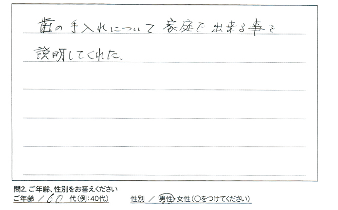歯の手入れについて家庭で出来る事を説明してくれた