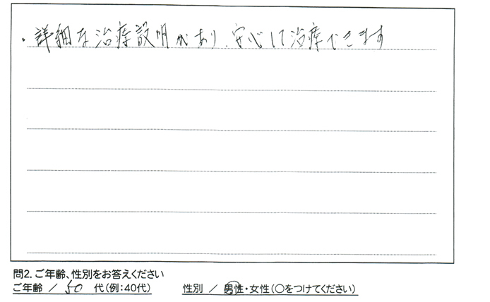 詳細な治療説明があり、安心して治療できます