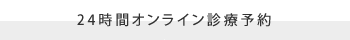 メールでのお問い合わせはこちら