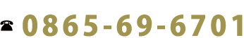 お電話でのお問い合わせはこちら 0865-69-6701