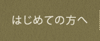 はじめての方へ