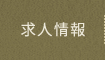 求人情報