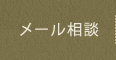 院長にメール相談