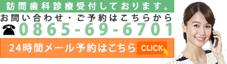 お問い合わせ・ご予約はこちらから 0865-69-6701