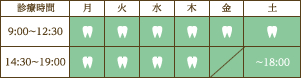 診療時間　月　火　水　木　金　土 9:00~12:30 14:30~19:00 ~18:00