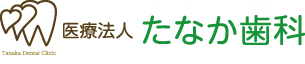 医療法人たなか歯科 駐車場50台完備