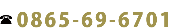 お電話でのお問い合わせはこちら 0865-69-6701