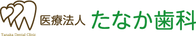 医療法人たなか歯科