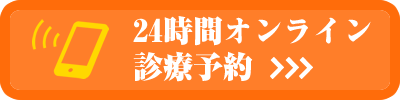 24時間オンライン診療予約