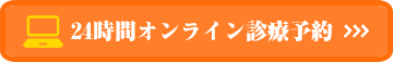 24時間オンライン診療予約